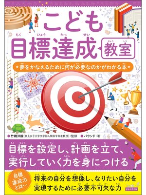 cover image of こども目標達成教室 夢をかなえるために何が必要なのかがわかる本